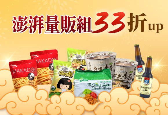 ㊥元普渡 澎湃量販組33折up
