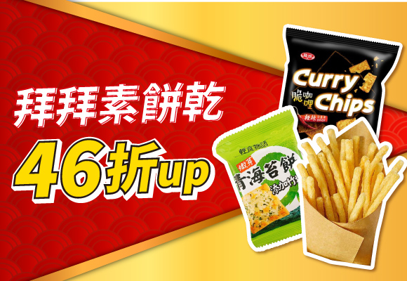 ㊥元普渡 拜拜素餅乾46折up