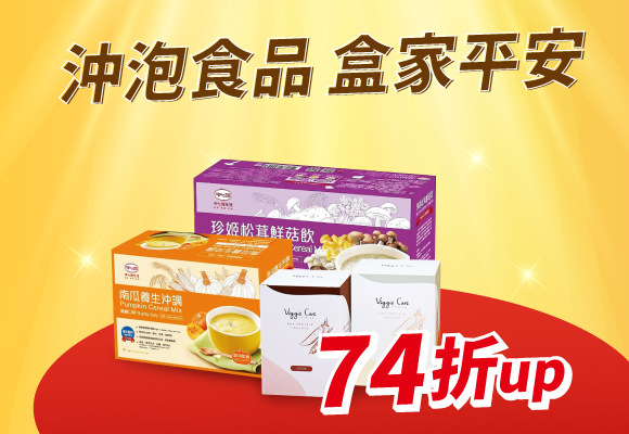 ㊥元普渡 沖泡食品 盒家平安74折up