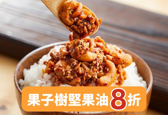 拌出新天地 果子樹堅果油8折