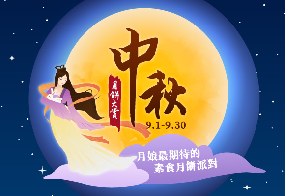 中秋月餅大賞