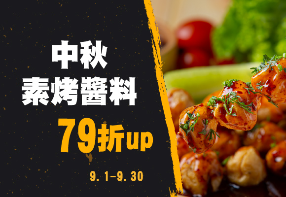 中秋素烤醬料 79折up