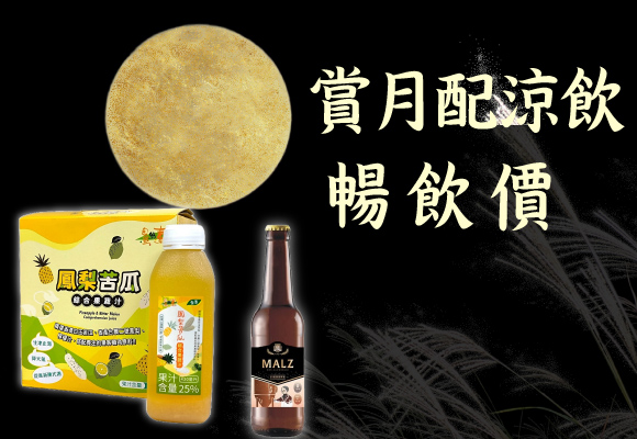 賞月配涼飲 暢飲價