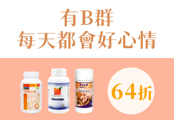 情緒灰濛濛，讓B群趕走你的壞天氣 64折up