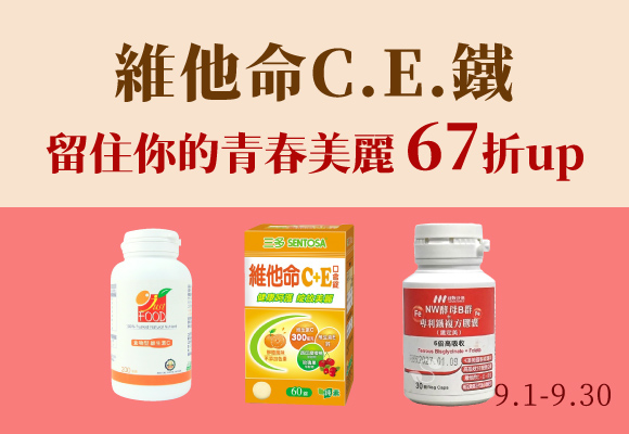 維他命C、E、鐵 凍齡的秘密，同學會變學妹 67折up