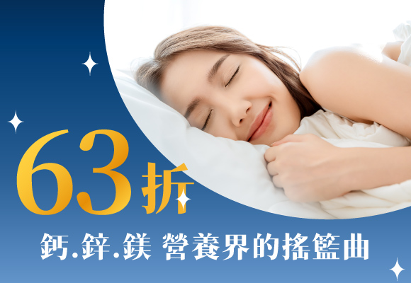 鈣、鋅、鎂 幫助睡眠的關鍵，營養界的搖籃曲 63折up