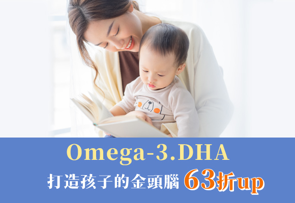 補充DHA幼兒營養素，打造孩子的金頭腦 63折up
