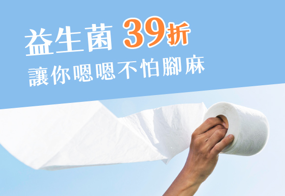 益生菌 讓你的嗯嗯不再是上班時的台北橋 39折up