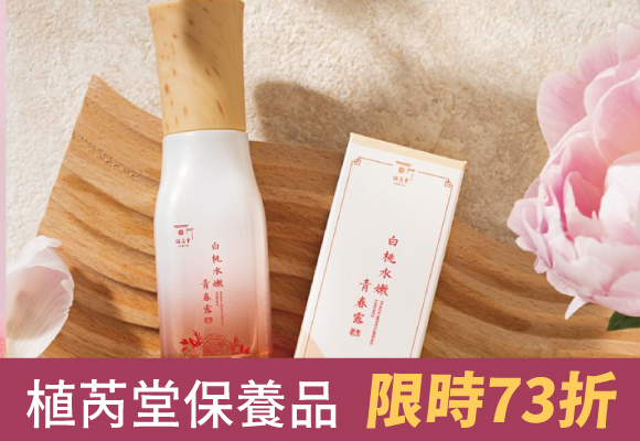 植芮堂純素保養品↘73折up