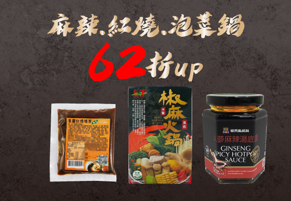 麻辣、紅燒鍋★一吃上癮 62折up