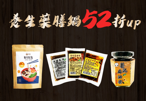 養生藥膳鍋★溫補首選 52折up