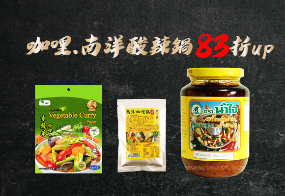 濃郁咖哩、南洋酸辣鍋★迷人香氣 83折up