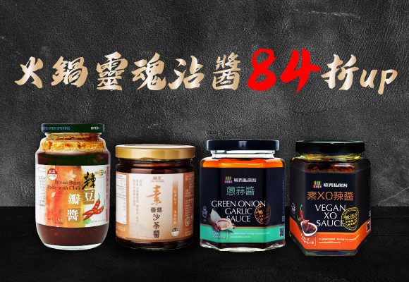 鍋物の靈魂沾醬 84折up