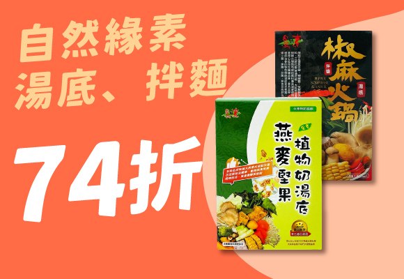 自然緣素湯底醬料74折up