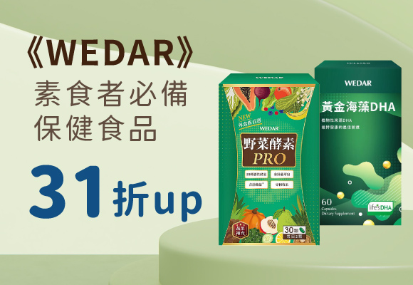 WEDAR 素食保健品11 破盤31折up