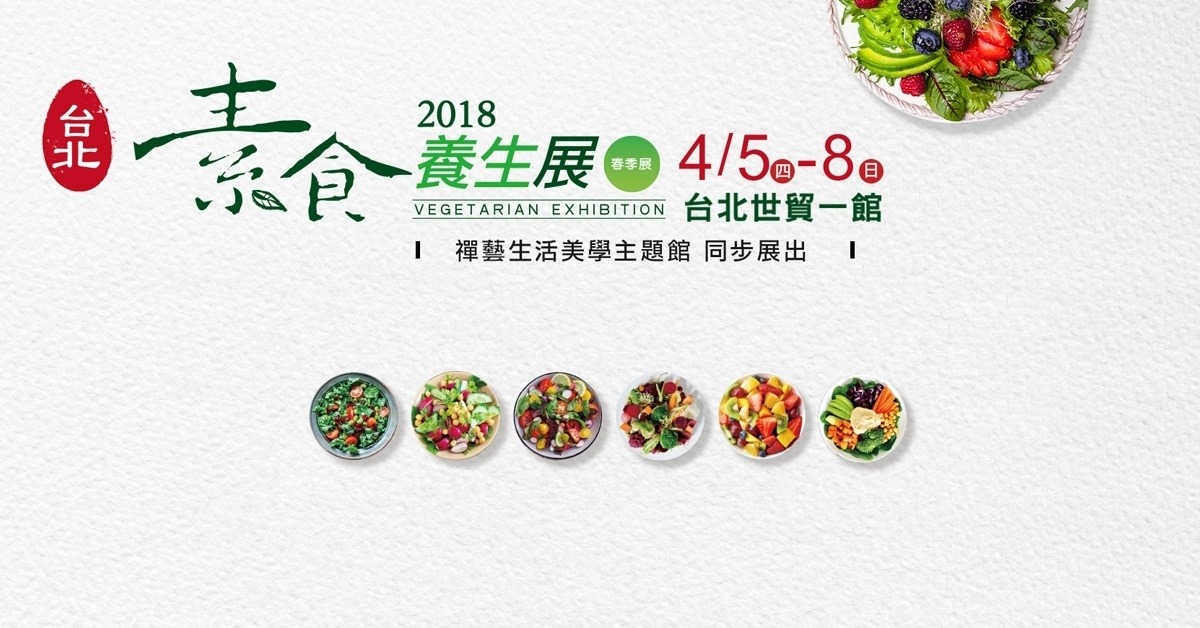 素食新聞 - 2018台北素食養生展 春季首選 蔬食饗宴 ::suiis素易，讓素食變的好容易!